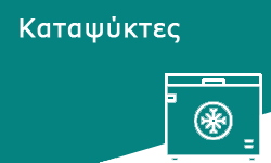 Alpha Electrics-Καταψύκτες