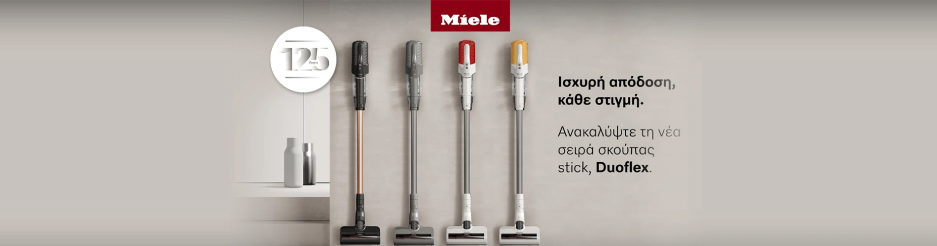 Σκούπες Stick της εταιρείας Miele σε διάφορα χρώματα